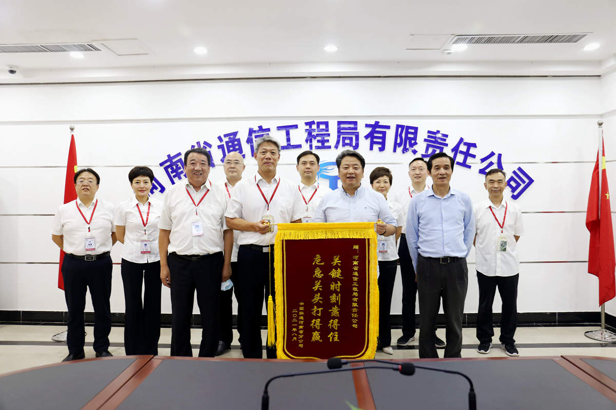 01-8月4日，河南省聯(lián)通公司總經(jīng)理童海波蒞臨我公司慰問調(diào)研并贈(zèng)送榮譽(yù)錦旗.jpg